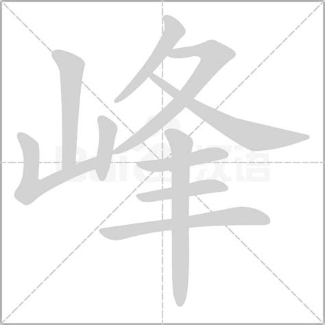 峰字五行|峰怎么读